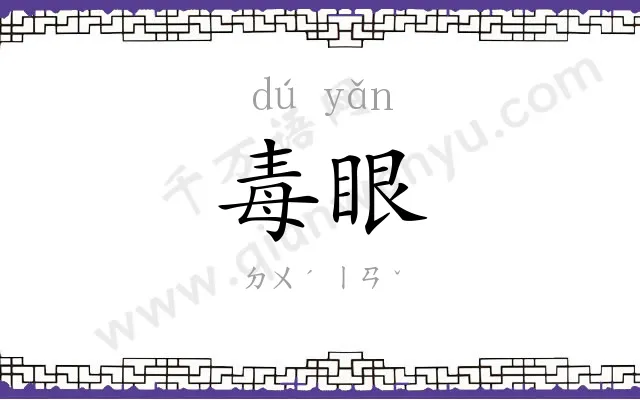 毒眼