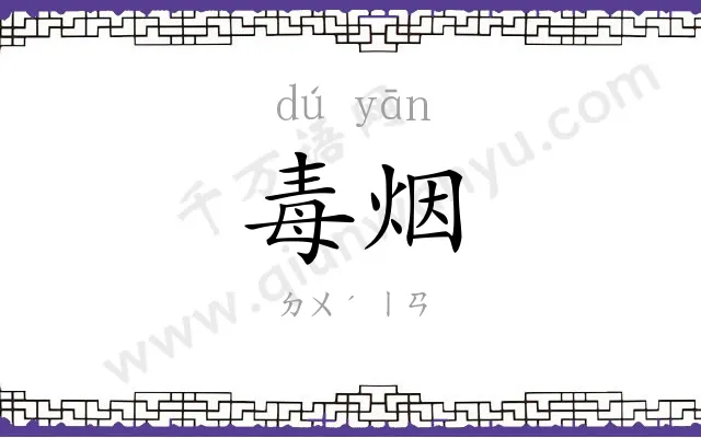 毒烟