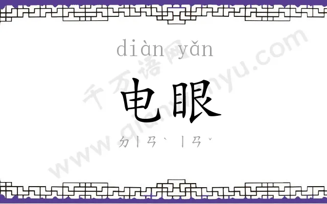 电眼