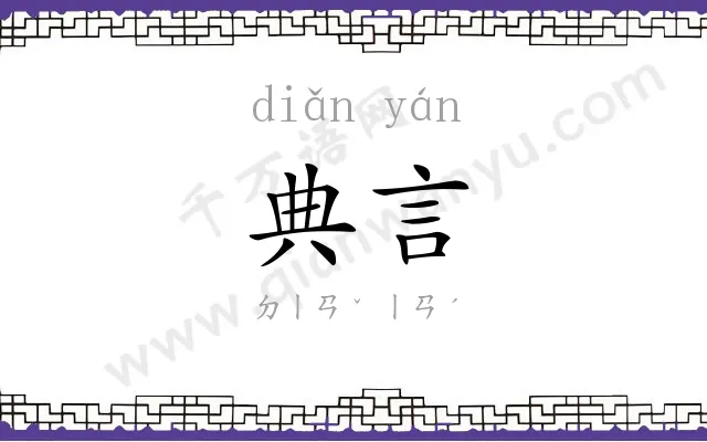 典言