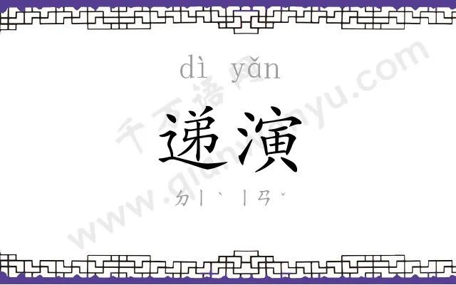 递演