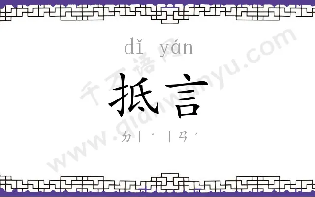 抵言
