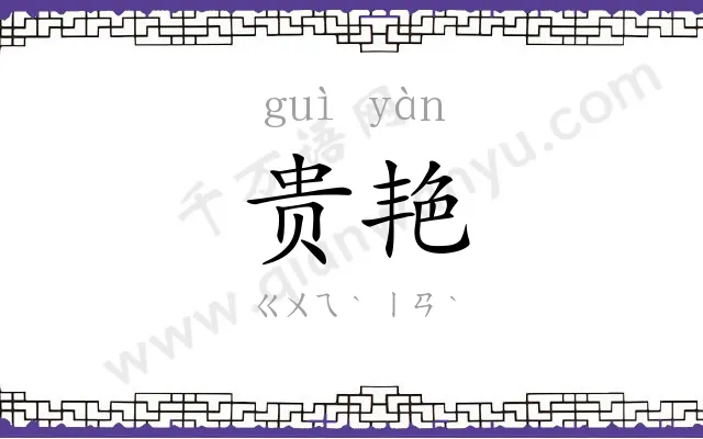 贵艳