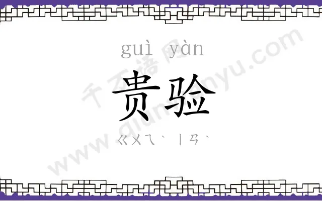 贵验
