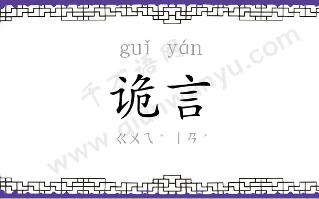 诡言