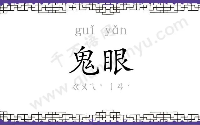 鬼眼