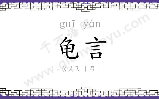 龟言