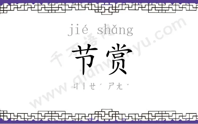 节赏