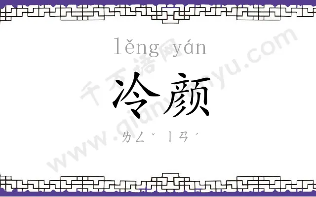 冷颜