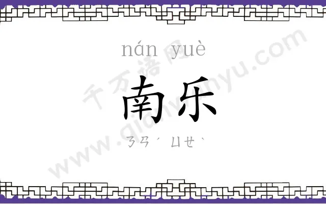 南乐