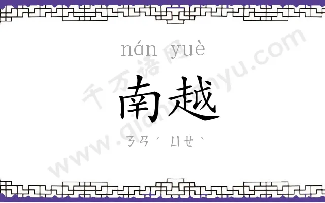 南越