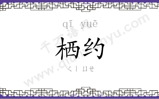 栖约