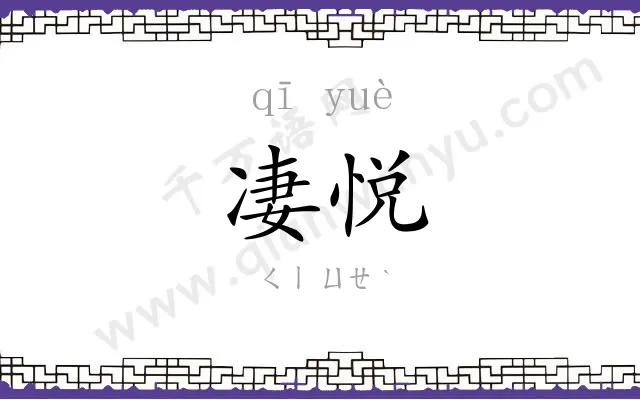 凄悦