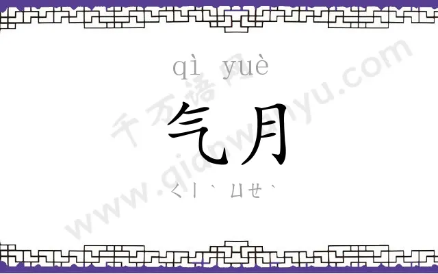 气月
