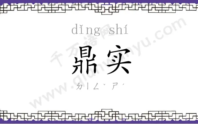 鼎实