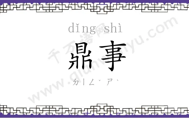 鼎事