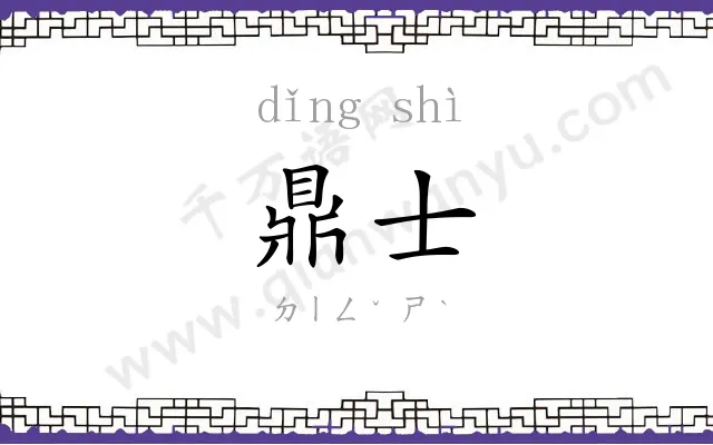 鼎士