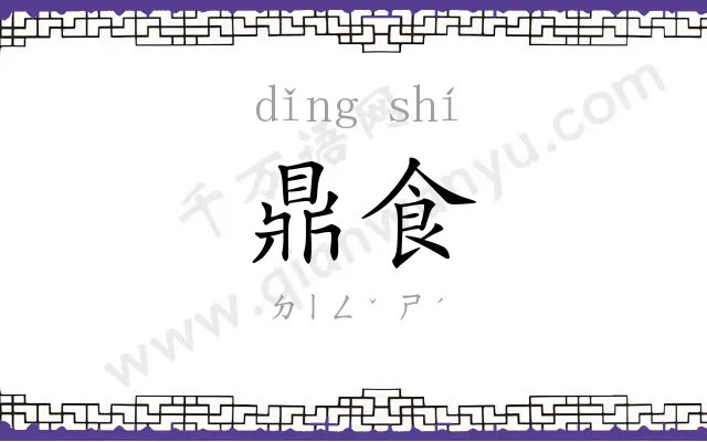 鼎食