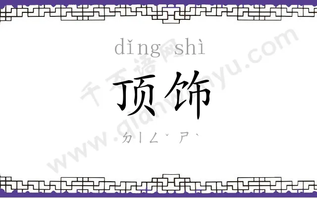 顶饰