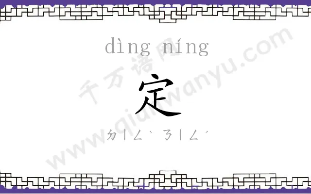 定㝉