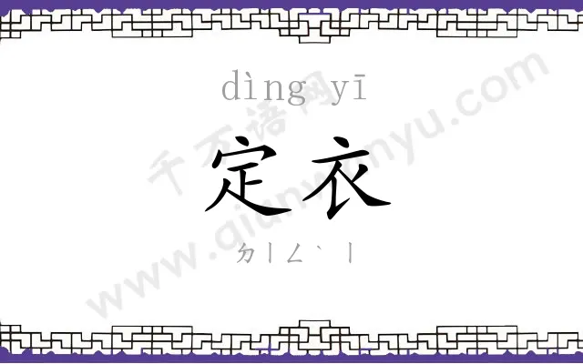定衣