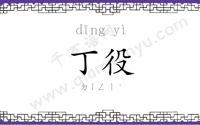 丁役