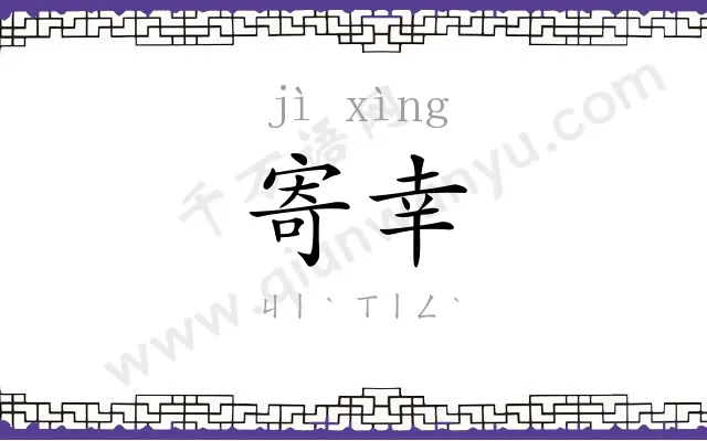 寄幸