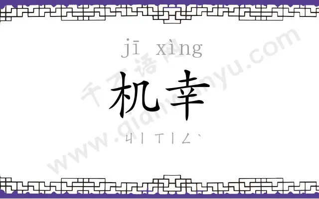 机幸