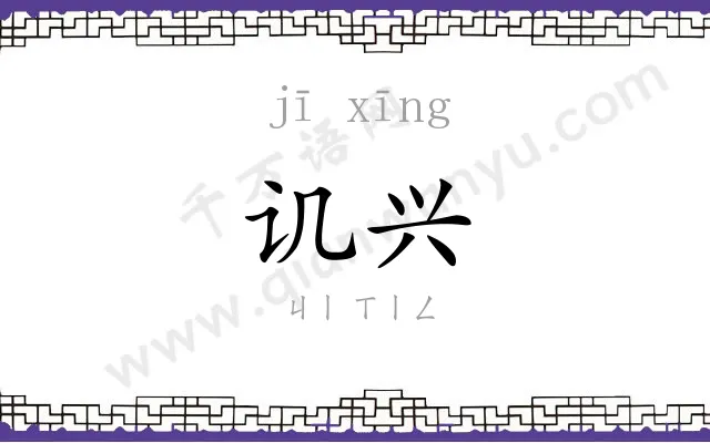 讥兴