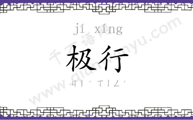 极行