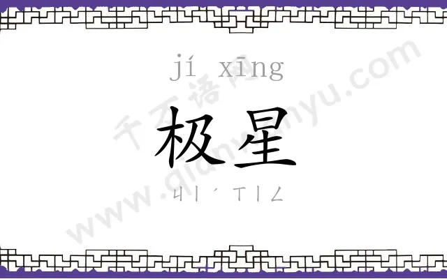 极星