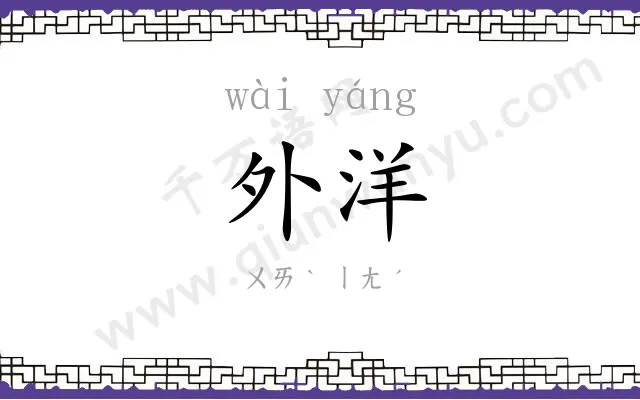 外洋