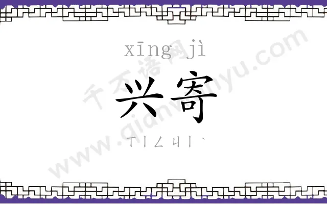 兴寄