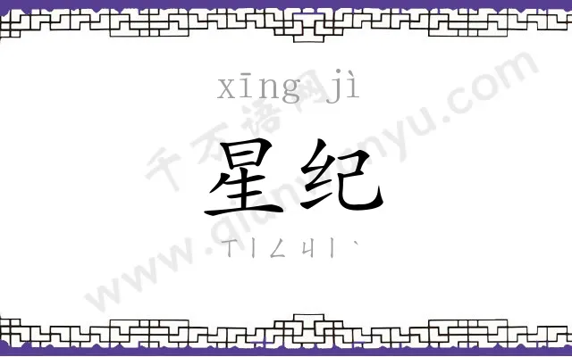 星纪