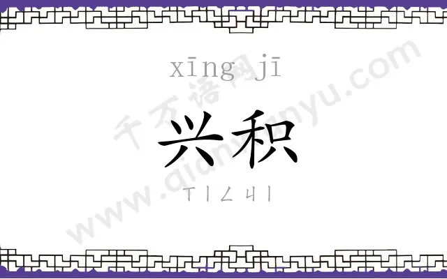 兴积