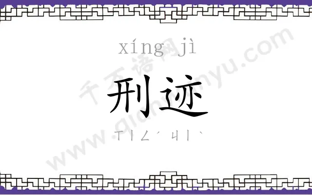 刑迹