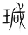 瑊(宋·传抄·集篆古文韵海)