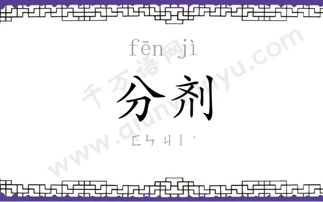 分剂