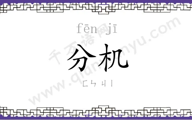 分机