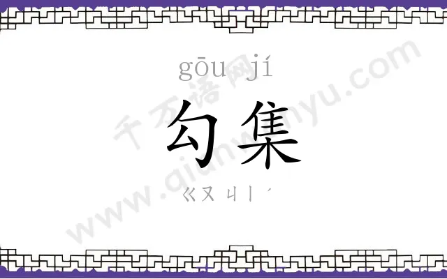 勾集