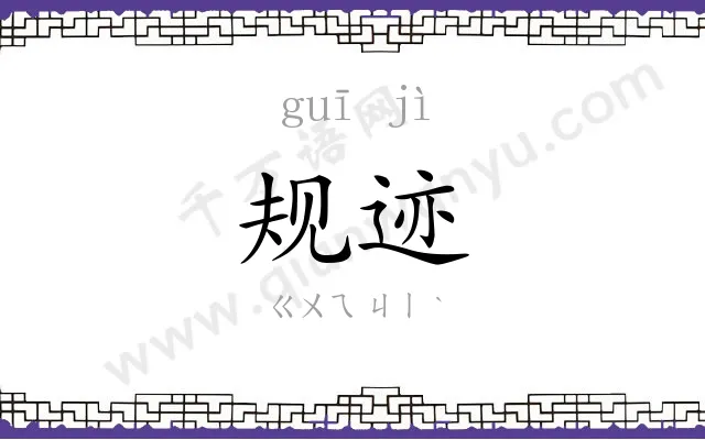 规迹