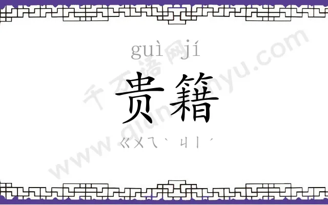 贵籍