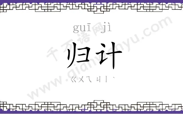 归计