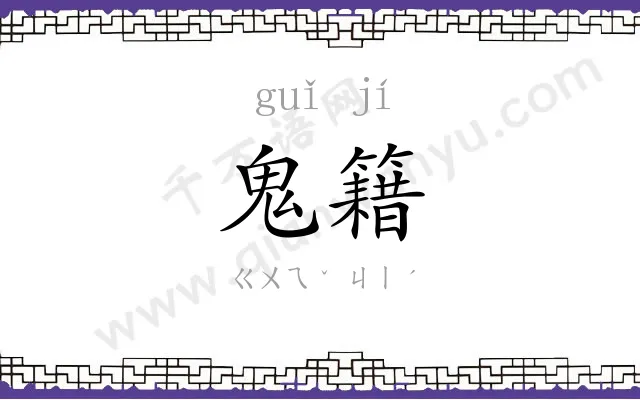 鬼籍