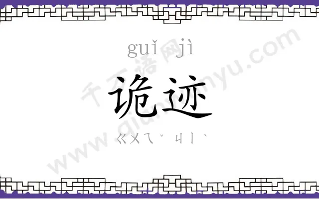 诡迹
