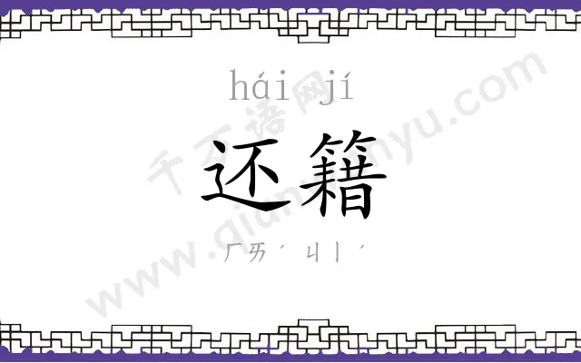 还籍