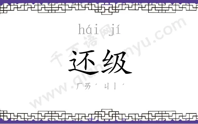 还级