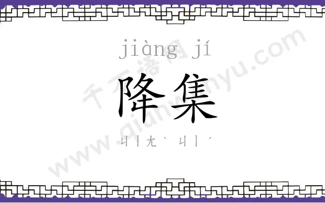 降集