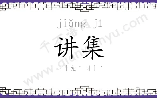 讲集