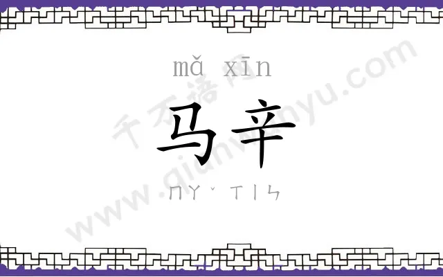 马辛